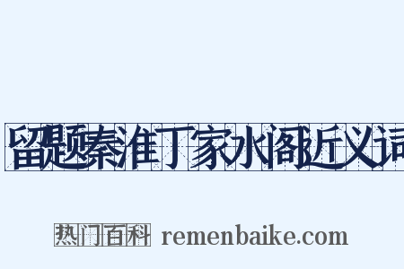 留题秦淮丁家水阁近义词是什么意思的图片